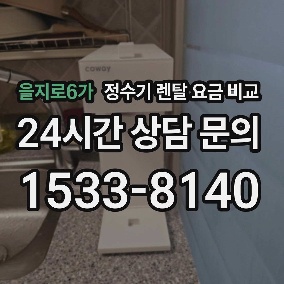 을지로6가 정수기 렌탈 요금 비교