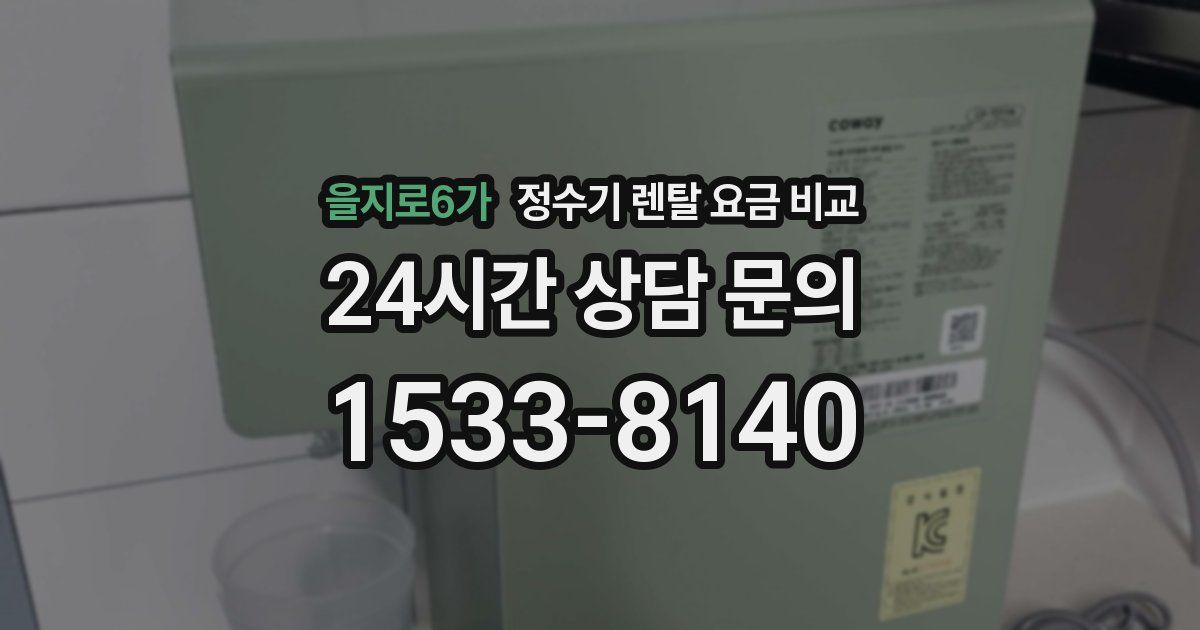을지로6가 정수기 렌탈 요금 비교