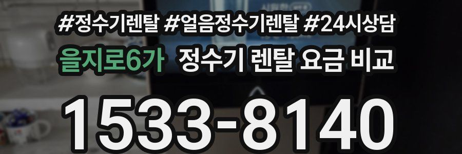 을지로6가 정수기 렌탈 요금 비교