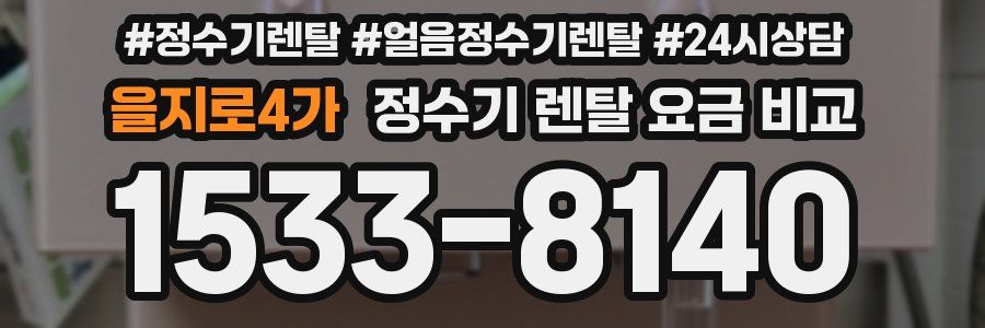 을지로4가 정수기 렌탈 요금 비교
