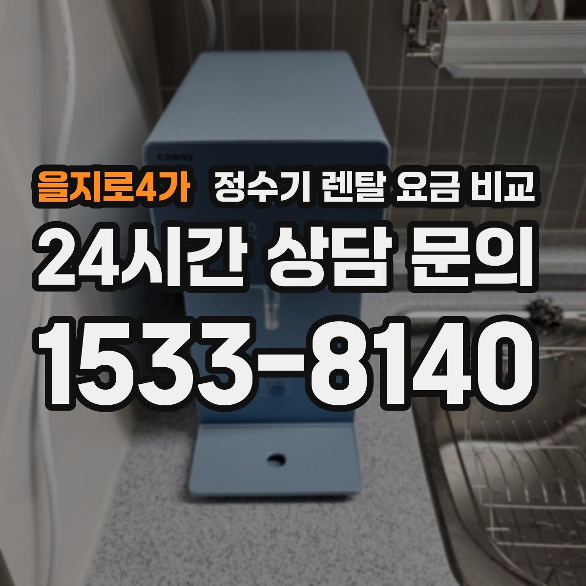 을지로4가 정수기 렌탈 요금 비교