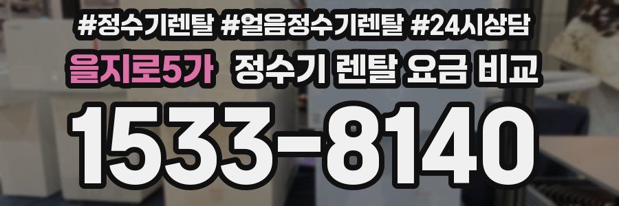 을지로5가 정수기 렌탈 요금 비교
