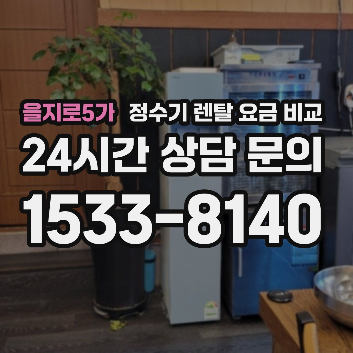 을지로5가 정수기 렌탈 요금 비교