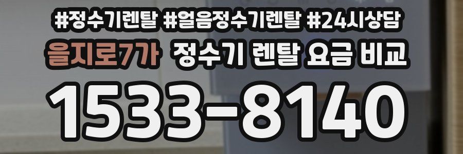 을지로7가 정수기 렌탈 요금 비교