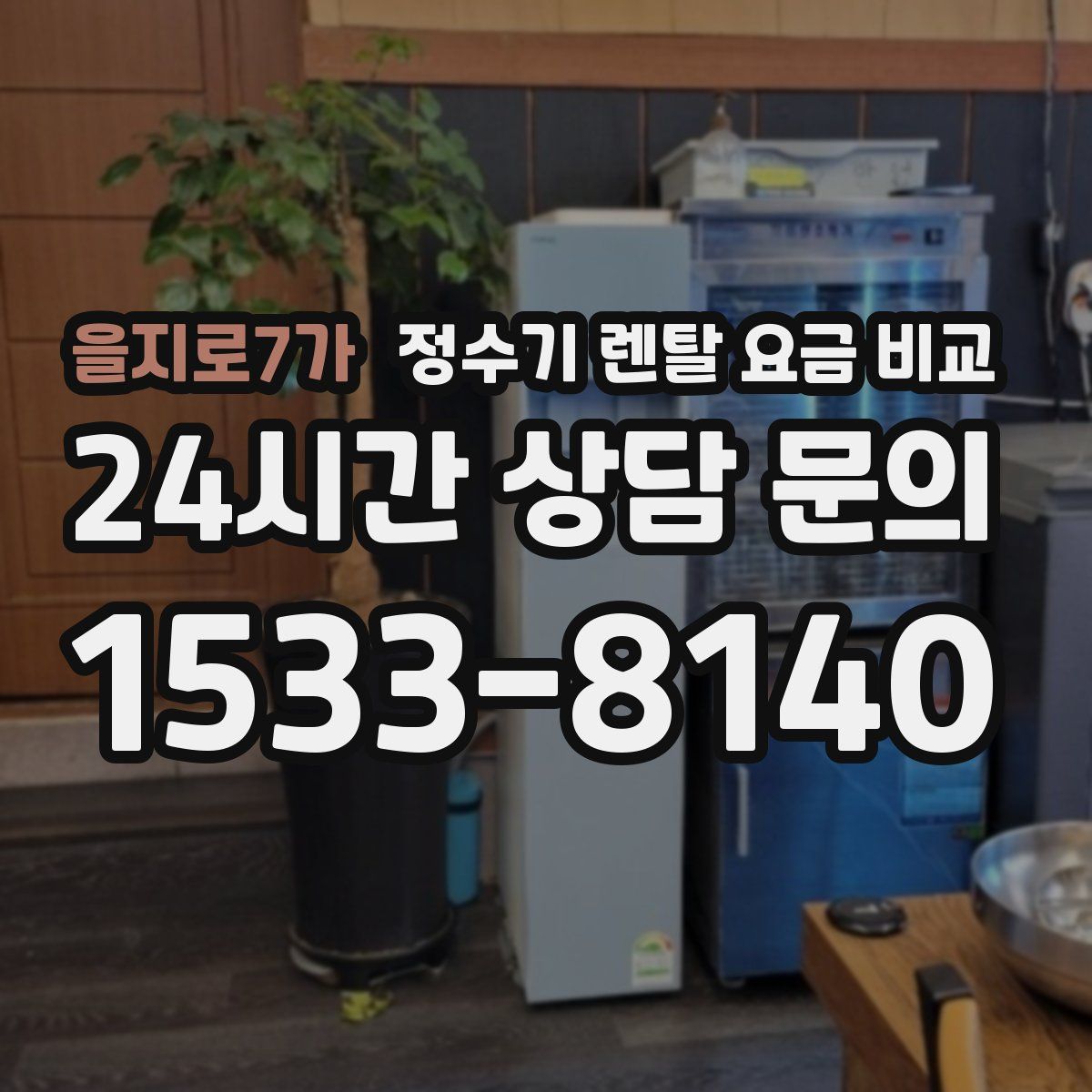 을지로7가 정수기 렌탈 요금 비교