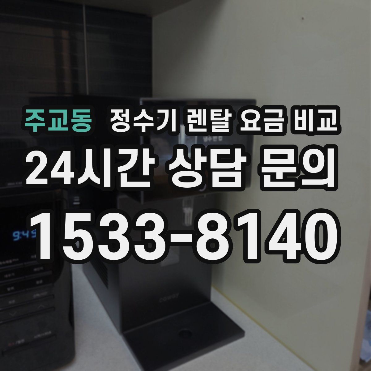 주교동 정수기 렌탈 요금 비교