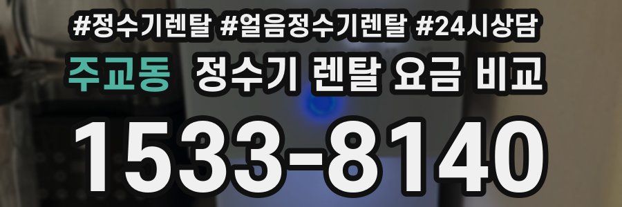 주교동 정수기 렌탈 요금 비교