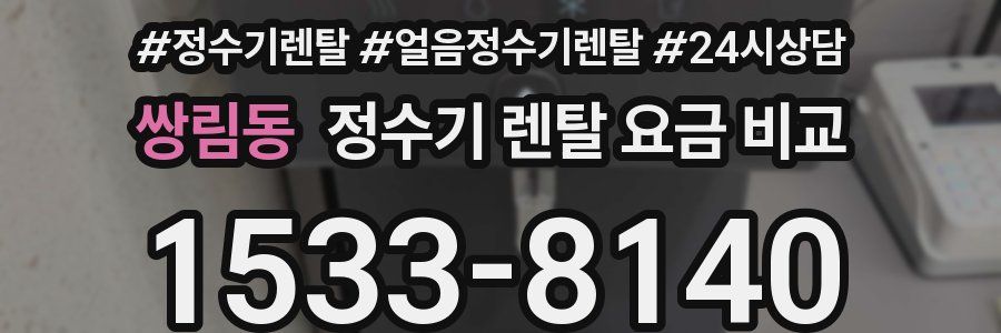 쌍림동 정수기 렌탈 요금 비교