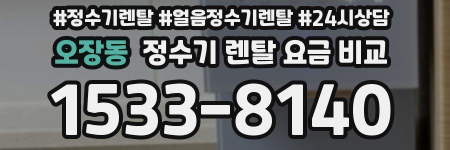 오장동 정수기 렌탈 요금 비교