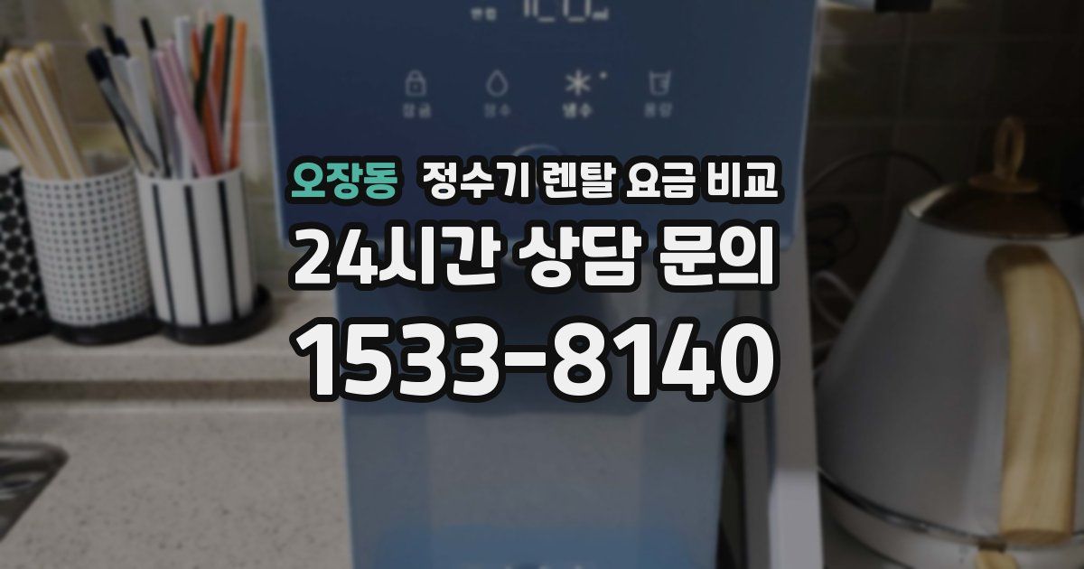 오장동 정수기 렌탈 요금 비교