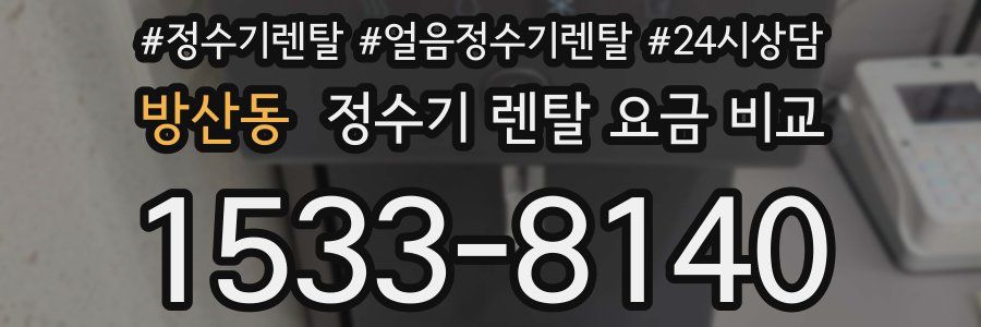 방산동 정수기 렌탈 요금 비교