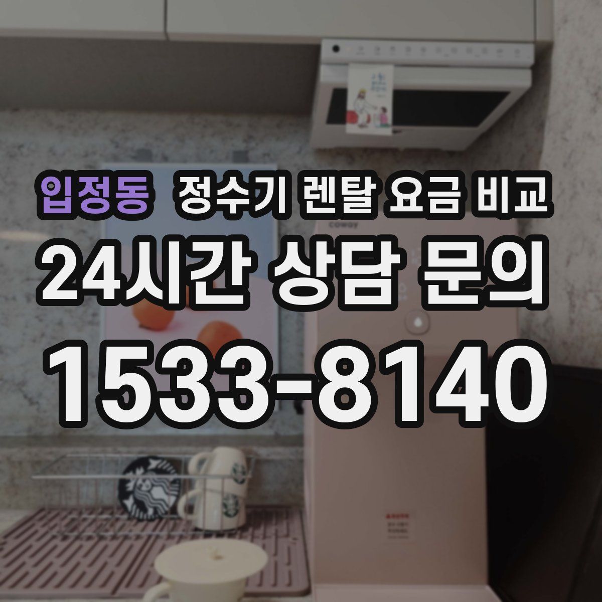 입정동 정수기 렌탈 요금 비교