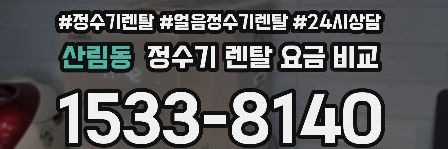 산림동 정수기 렌탈 요금 비교