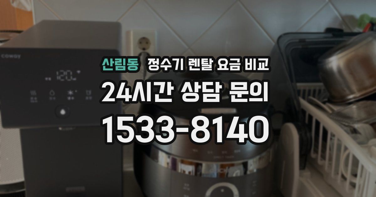 산림동 정수기 렌탈 요금 비교