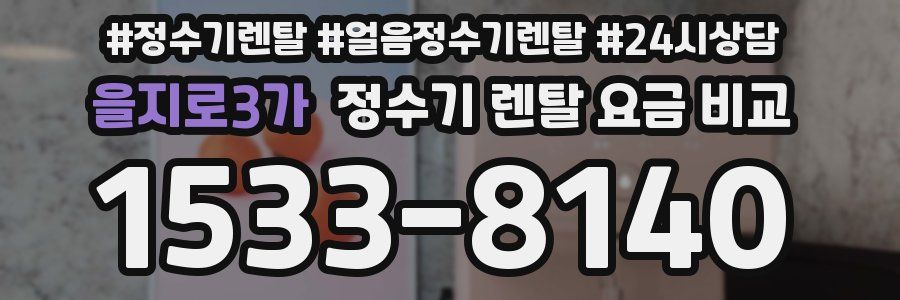 을지로3가 정수기 렌탈 요금 비교