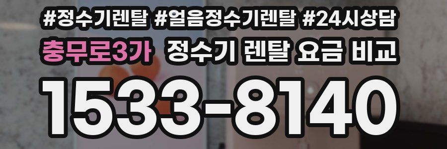 충무로3가 정수기 렌탈 요금 비교