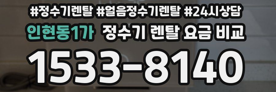 인현동1가 정수기 렌탈 요금 비교