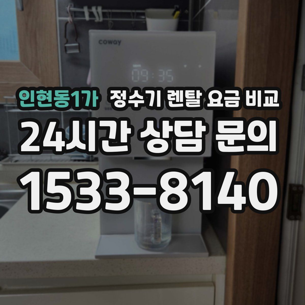 인현동1가 정수기 렌탈 요금 비교