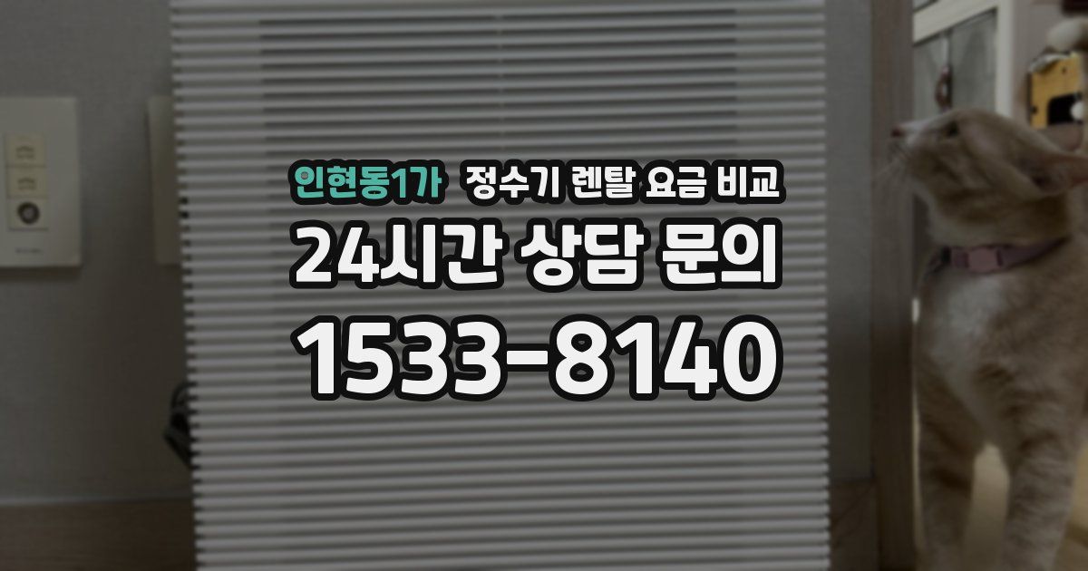인현동1가 정수기 렌탈 요금 비교
