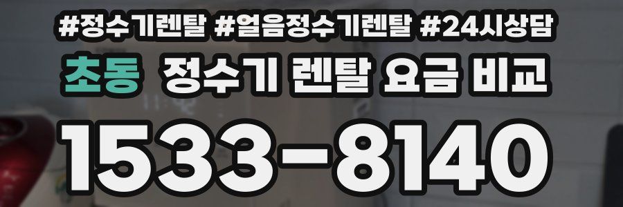 초동 정수기 렌탈 요금 비교