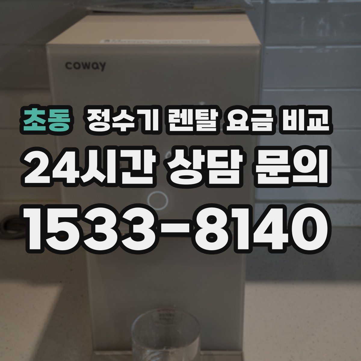 초동 정수기 렌탈 요금 비교