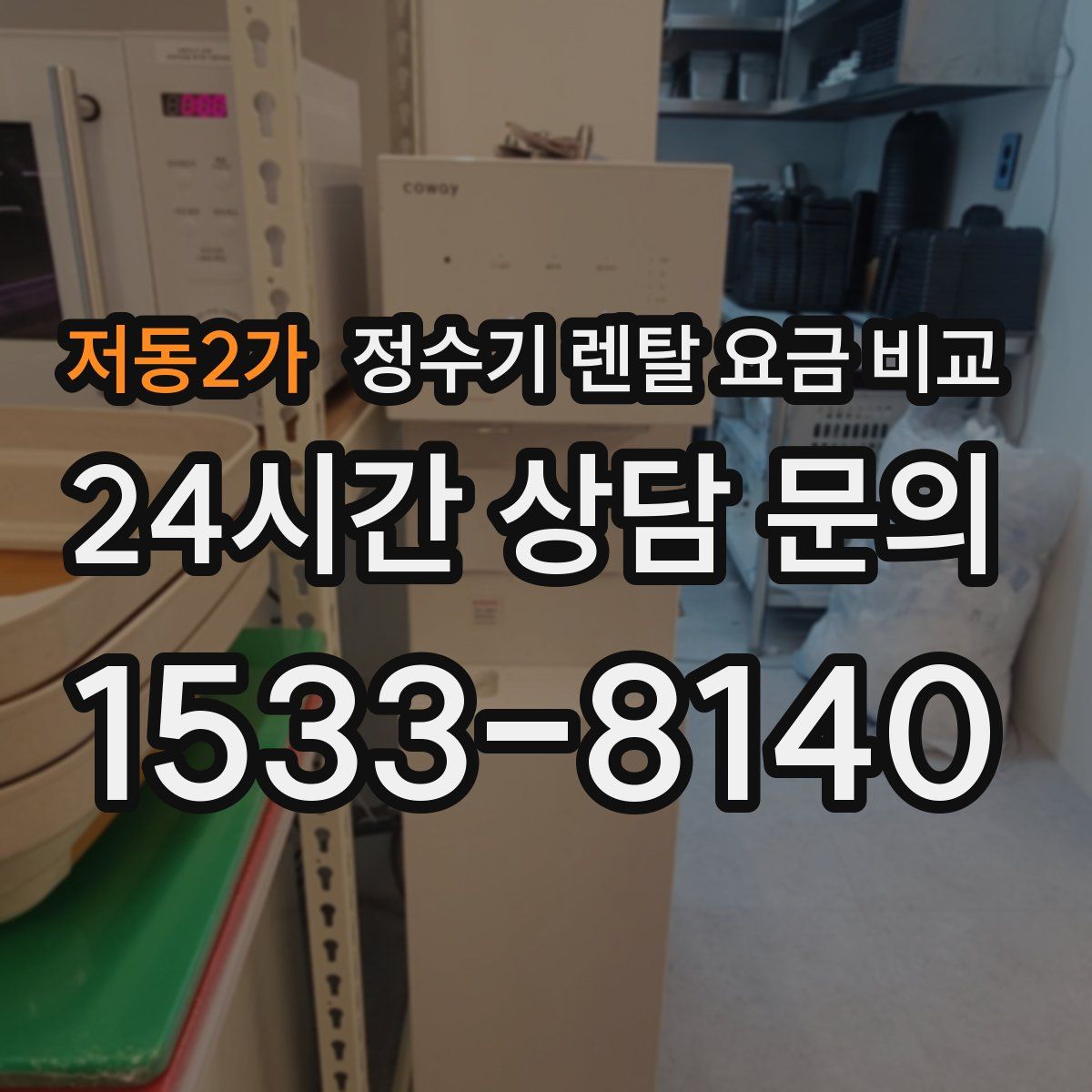 저동2가 정수기 렌탈 요금 비교