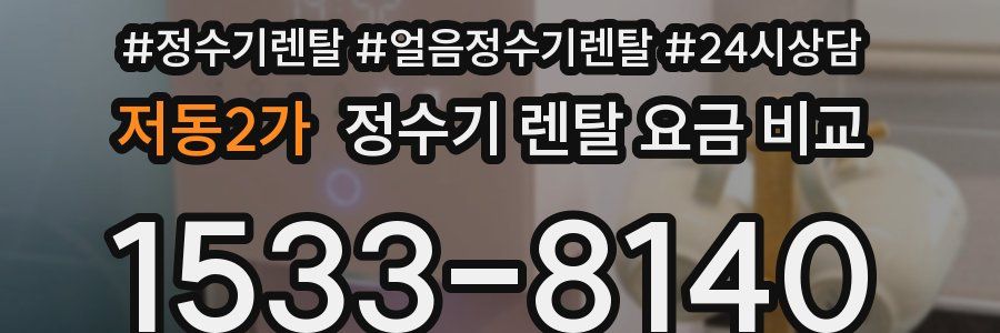저동2가 정수기 렌탈 요금 비교