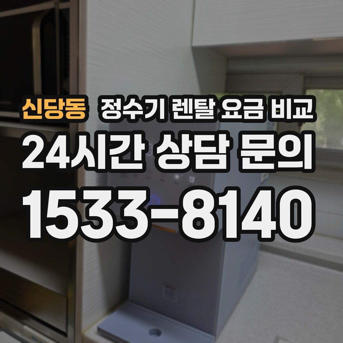 신당동 정수기 렌탈 요금 비교