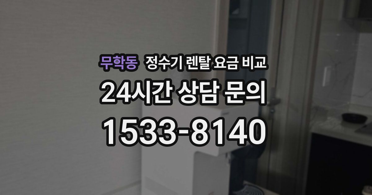 무학동 정수기 렌탈 요금 비교