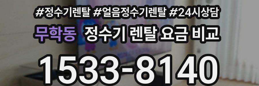 무학동 정수기 렌탈 요금 비교