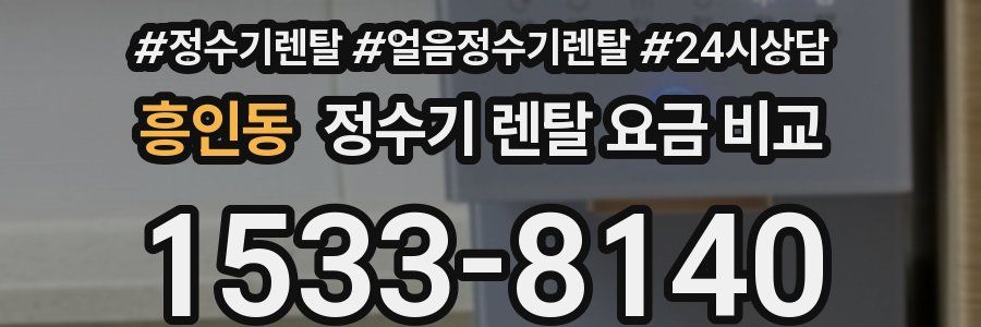 흥인동 정수기 렌탈 요금 비교