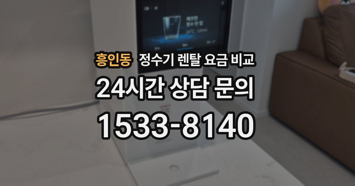 흥인동 정수기 렌탈 요금 비교