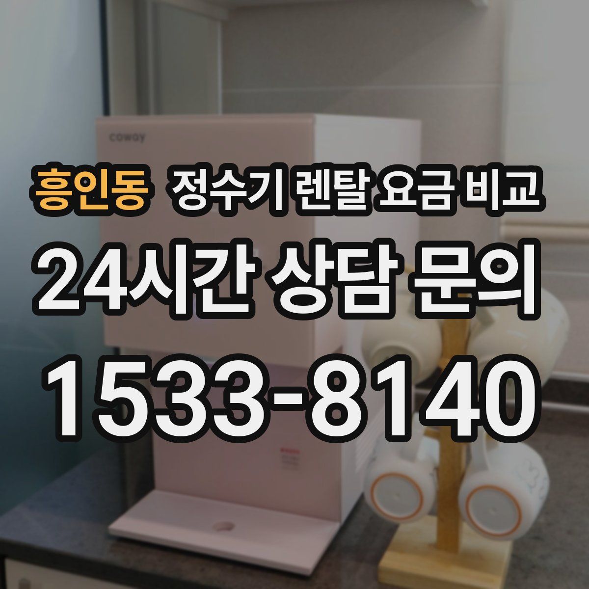 흥인동 정수기 렌탈 요금 비교