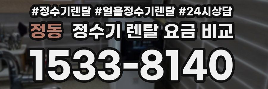 정동 정수기 렌탈 요금 비교