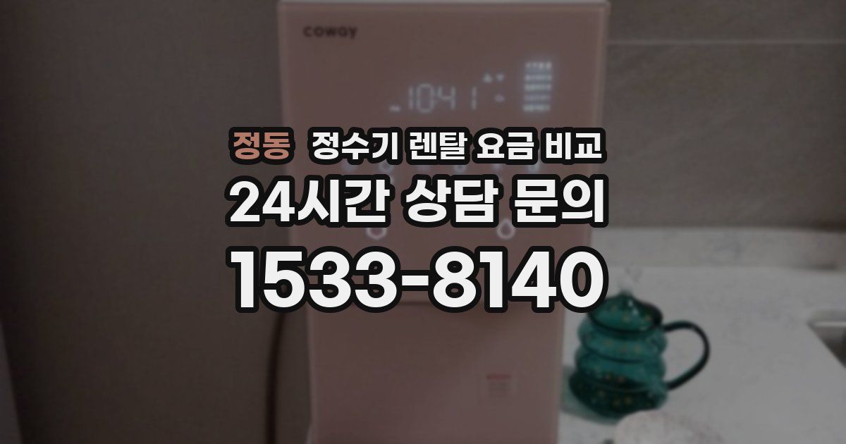 정동 정수기 렌탈 요금 비교