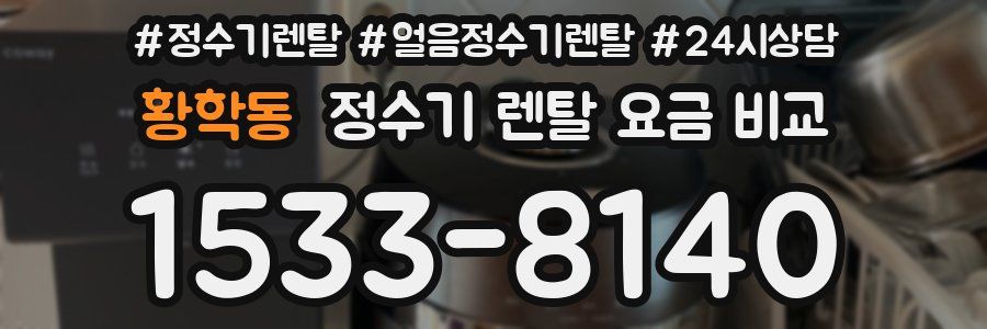 황학동 정수기 렌탈 요금 비교