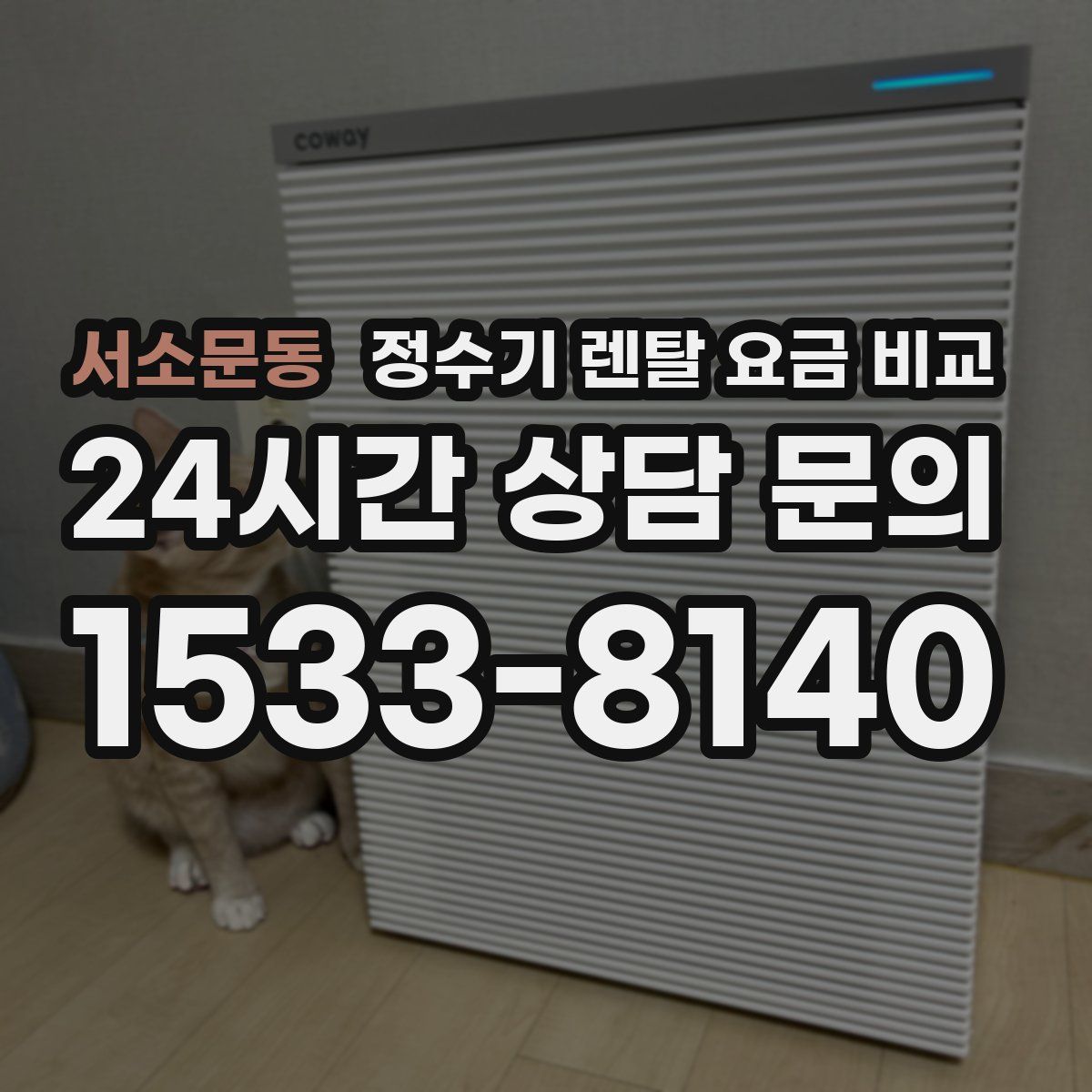 서소문동 정수기 렌탈 요금 비교