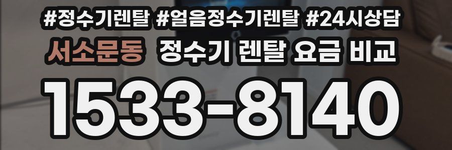 서소문동 정수기 렌탈 요금 비교