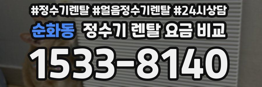 순화동 정수기 렌탈 요금 비교