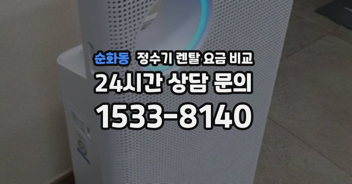 순화동 정수기 렌탈 요금 비교