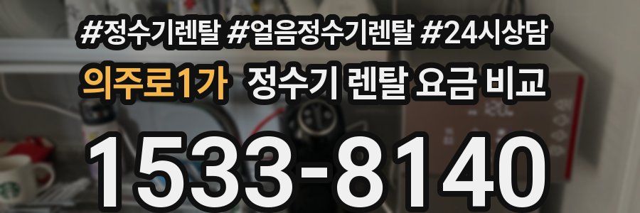 의주로1가 정수기 렌탈 요금 비교