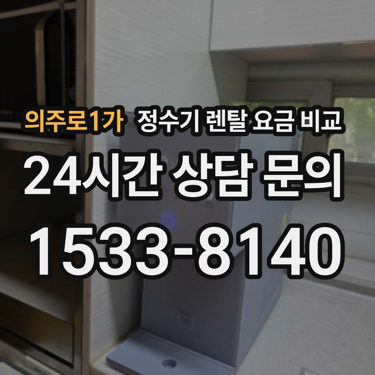 의주로1가 정수기 렌탈 요금 비교