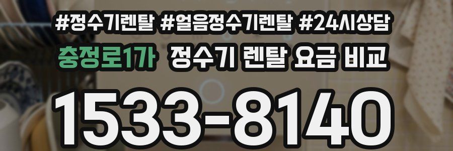 충정로1가 정수기 렌탈 요금 비교