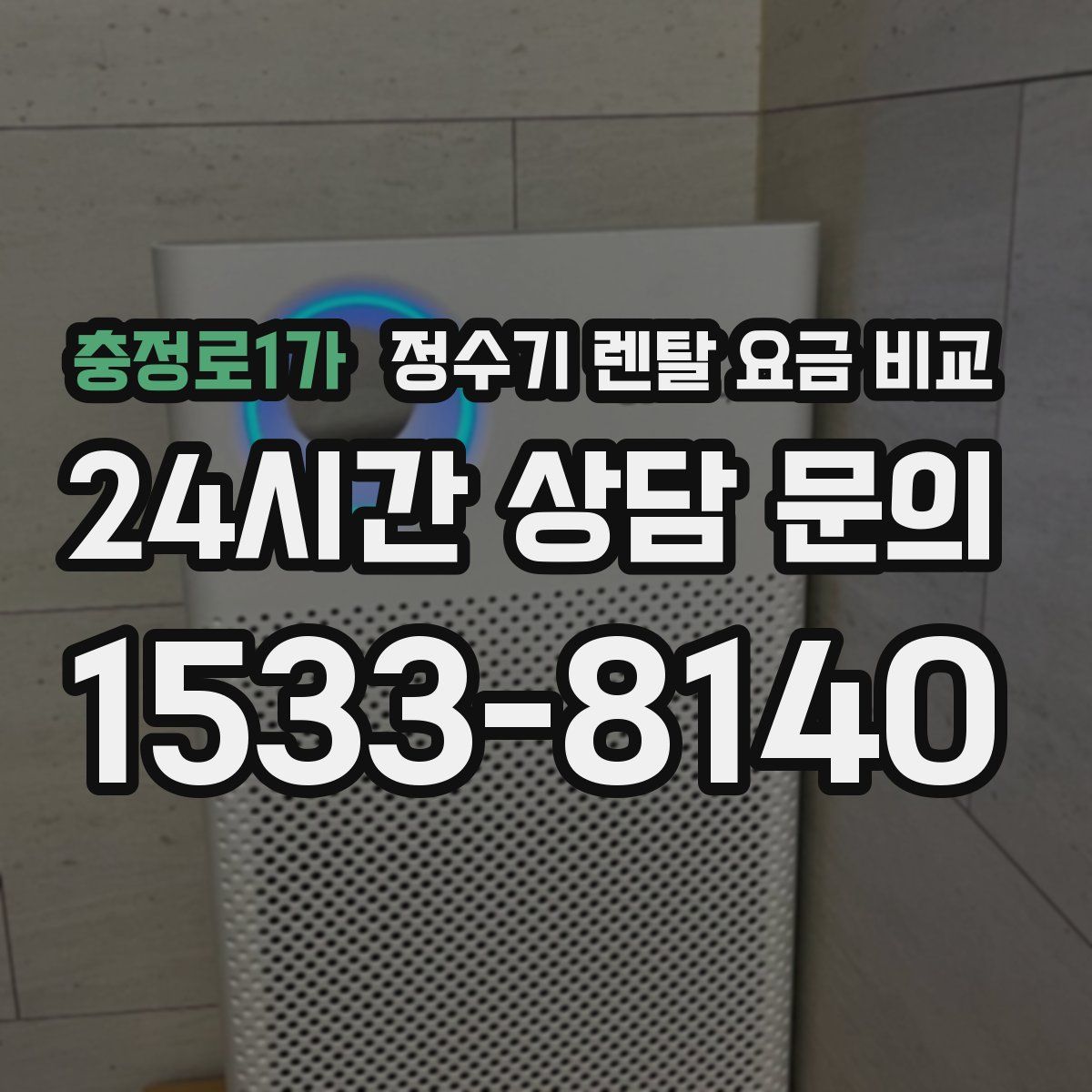 충정로1가 정수기 렌탈 요금 비교