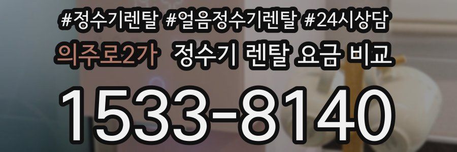 의주로2가 정수기 렌탈 요금 비교