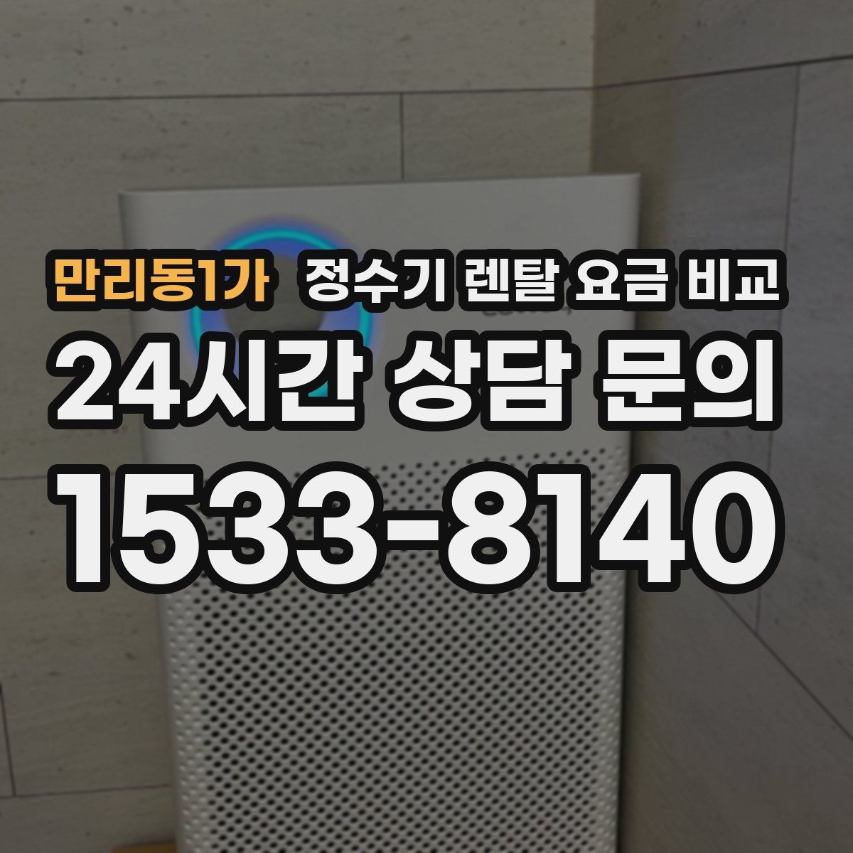 만리동1가 정수기 렌탈 요금 비교