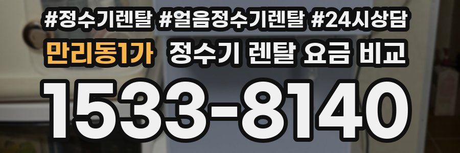 만리동1가 정수기 렌탈 요금 비교