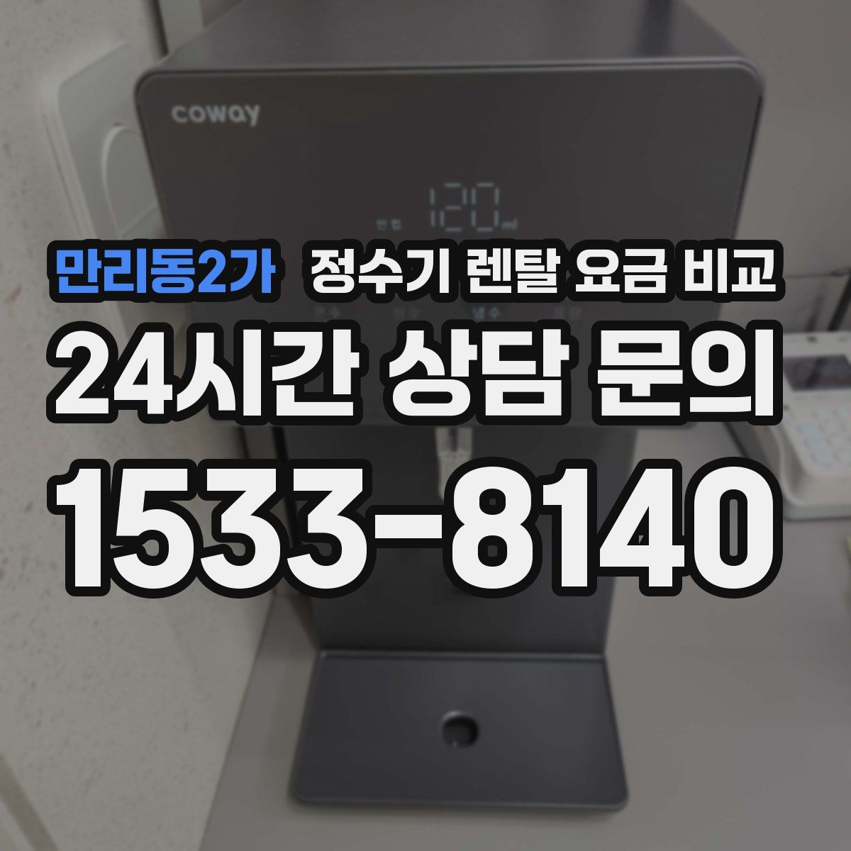 만리동2가 정수기 렌탈 요금 비교