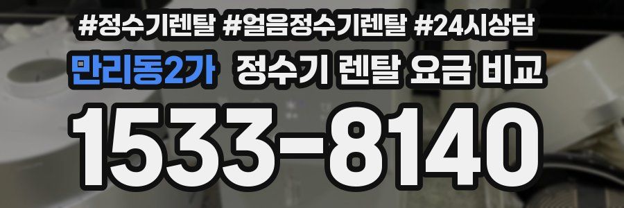 만리동2가 정수기 렌탈 요금 비교