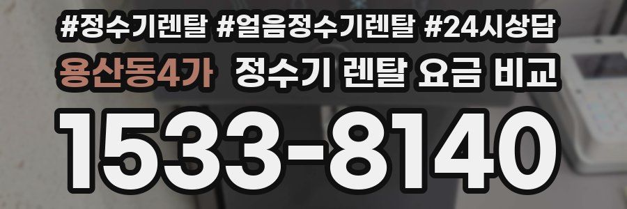 용산동4가 정수기 렌탈 요금 비교